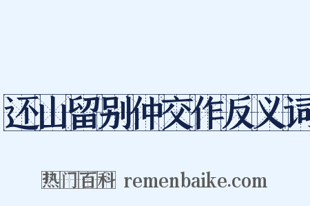 还山留别仲交作反义词是什么意思的图片